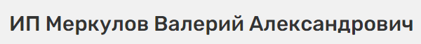 ИП Меркулов Валерий Александрович