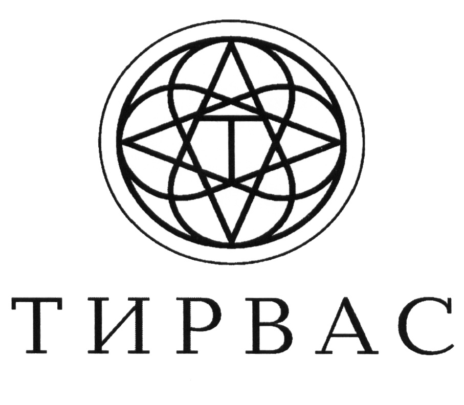 Тирвас