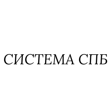 СИСТЕМА СПБ