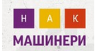 НАК МАШИНЕРИ