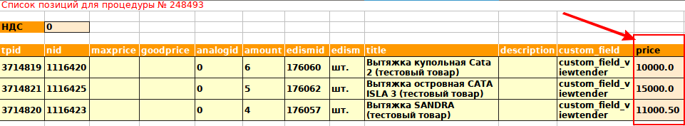 Изображение:Подача предложений из файла-шаблон файла-Цена.png