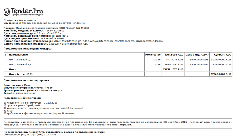 Изображение:Тендер на продажу-Проверка предложения.png