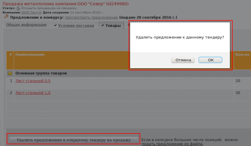 Изображение:Тендер на продажу-удалить предложения.png