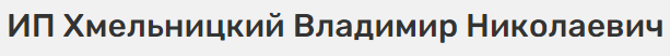 ИП Хмельницкий Владимир Николаевич