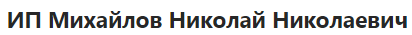 ИП Михайлов Николай Николаевич