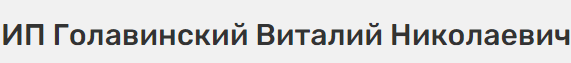 ИП Голавинский Виталий Николаевич