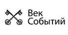 Век событий